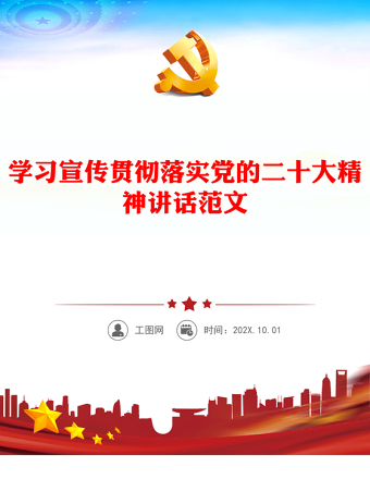 学习宣传贯彻落实党的二十大精神讲话范文
