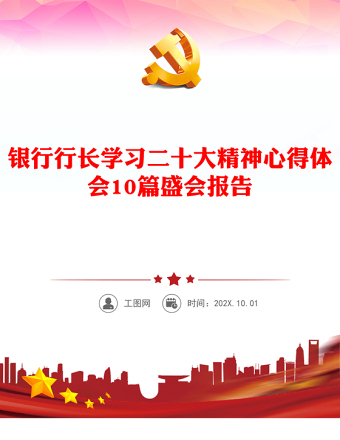 银行行长学习二十大精神心得体会10篇盛会报告