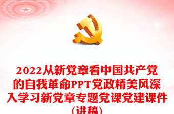 2022从新党章看中国共产党的自我革命PPT党政精美风深入学习新党章专题党课党建课件(讲稿)