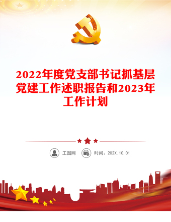 2022年度党支部书记抓基层党建工作述职报告和2023年工作计划
