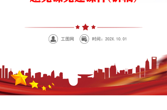 2022中国式现代化的时代价值与世界意义PPT红色党政风学习宣传贯彻党的二十大精神专题党课党建课件(讲稿)