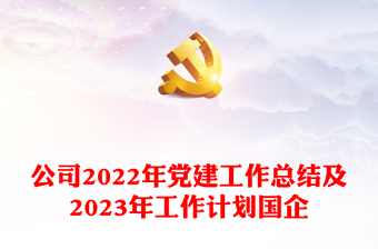 公司2022年党建工作总结及2023年工作计划国企