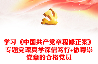 学习《中国共产党章程修正案》专题党课真学深信笃行+做尊崇党章的合格党员