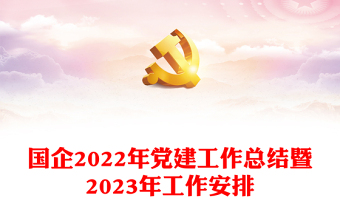 国企2022年党建工作总结暨2023年工作安排