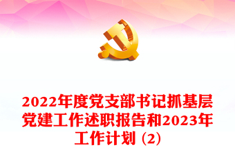 2022年度党支部书记抓基层党建工作述职报告和2023年工作计划 (2)