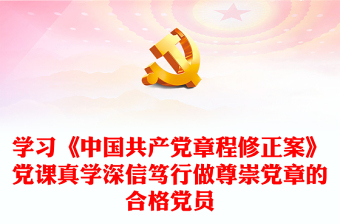 学习《中国共产党章程修正案》党课真学深信笃行做尊崇党章的合格党员