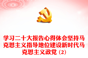 学习二十大报告心得体会坚持马克思主义指导地位建设新时代马克思主义政党 (2)