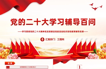 2022党的二十大学习辅导百问PPT精美党政风学习贯彻党的二十大精神党支部建设党政活动知识教育辅导党课课件模板