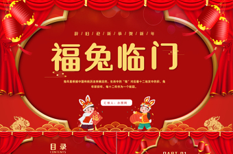 2023福兔临门PPT中国风中国传统节日除夕节日介绍课件模板