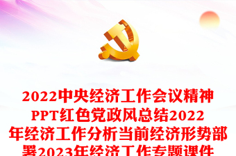 2022中央经济工作会议精神PPT红色党政风总结2022年经济工作分析当前经济形势部署2023年经济工作专题课件模板(讲稿)
