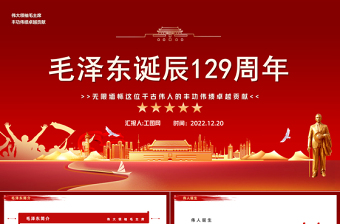 2022毛泽东129周年诞辰PPT红色复古党政风毛泽东诞辰129周年课件模板