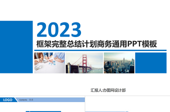2023框架完整商务年终工作总结工作汇报工作报告新年计划ppt