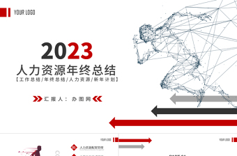 2023红色扁平化原创人事行政年终总结工作总结ppt模板