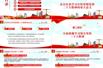 2023党的二十大精神宣讲PPT红色党政风深入学习宣传贯彻党的二十大精神专题党课党建课件模板