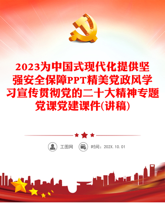 2023为中国式现代化提供坚强安全保障PPT精美党政风学习宣传贯彻党的二十大精神专题党课党建课件(讲稿)