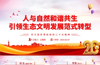 2023人与自然和谐共生引领生态文明发展范式转型PPT党政风学习宣传贯彻党的二十大精神专题党课党建课件