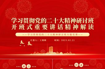 2022二十大学习研讨材料稿教师ppt