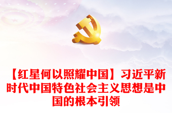 【红星何以照耀中国】习近平新时代中国特色社会主义思想是中国的根本引领