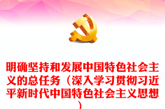 坚持和发展中国特色社会主义的总任务ppt下载