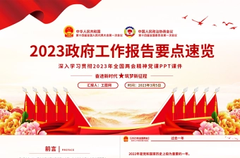 2023政府工作报告要点速览PPT红色大气深入学习贯彻全国两会精神党课课件