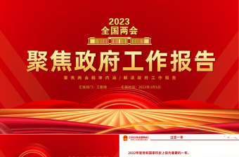 2023聚焦政府工作报告要点PPT红色精美深入学习贯彻全国两会精神党课课件