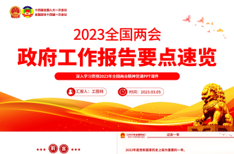 2023政府工作报告要点速览PPT创意精美深入学习贯彻全国两会精神党课课件