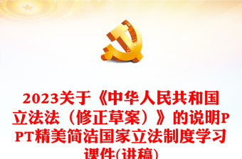 2023关于《中华人民共和国立法法（修正草案）》的说明PPT精美简洁国家立法制度学习课件(讲稿)