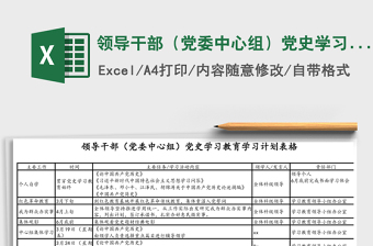 领导干部（党委中心组）党史学习教育学习计划表格Excel表格模板