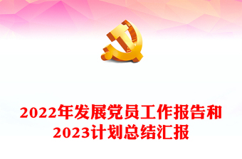 2022年发展党员工作报告和2023计划总结汇报
