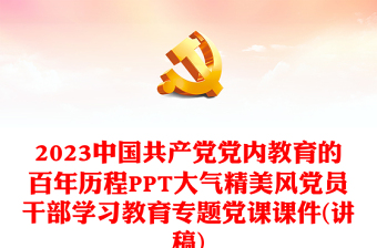 2023中国共产党党内教育的百年历程PPT大气精美风党员干部学习教育专题党课课件(讲稿)