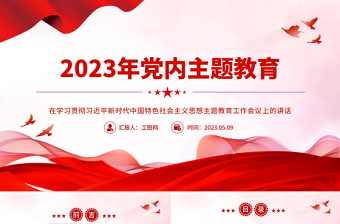 2023年党内主题教育PPT党建风在学习贯彻习近平新时代中国特色社会主义思想主题教育工作会议上的讲话