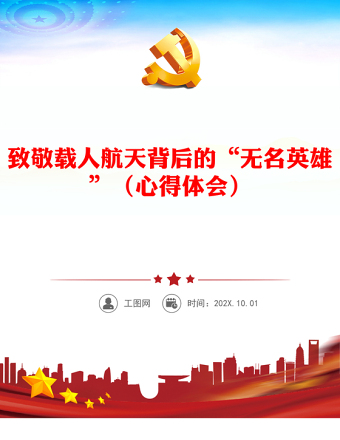 致敬载人航天背后的“无名英雄”（心得体会）