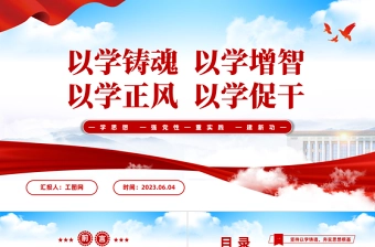 2023以学铸魂以学增智以学正风以学促干PPT大气党建风学习贯彻新时代中国特色社会主义思想主题教育工作专题党课课件模板