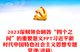 2023深刻领会回答“四个之问”的重要意义PPT习近平新时代中国特色社会主义思想专题党课(讲稿)
