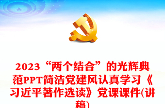 2023“两个结合”的光辉典范PPT简洁党建风认真学习《习近平著作选读》党课课件(讲稿)