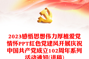2023感悟思想伟力厚植爱党情怀PPT红色党建风开展庆祝中国共产党成立102周年系列活动通知(讲稿)