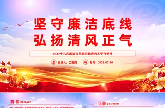 坚守廉洁底线弘扬清风正气PPT2023年扎实推进党风廉政教育党员学习课件