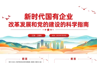 新时代国有企业改革发展和党的建设的科学指南PPT精美简洁党建引领国企高质量发展党课课件