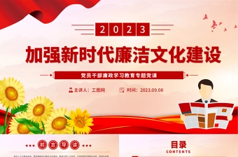 2023加强新时代廉洁文化建设PPT大气精美风党员干部廉政学习教育专题党课课件