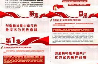 在全社会大力弘扬创造精神PPT红色简洁创造精神是中华民族精神的重要内核党课课件