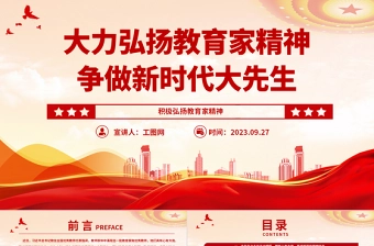 2023大力弘扬教育家精神争做新时代大先生PPT大气精美风党员干部积极弘扬教育家精神专题党课课件