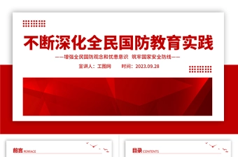 不断深化全民国防教育实践PPT红色简洁增强全民国防观念和忧患意识筑牢国家安全防线课件