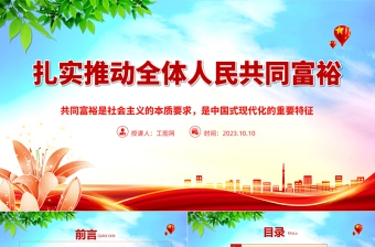 2023扎实推动全体人民共同富裕PPT 共同富裕是社会主义的本质要求,是中国式现代化的重要特征红色大气党政党建动态课件