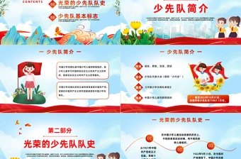 2023光荣的少先队队史PPT国潮风接受红色洗礼传承红色基因少先队队员主题学习活动课件模板下载