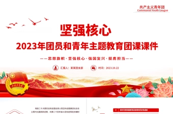 2023坚强核心团课PPT红色精美团青思想旗帜坚强核心强国复兴挺膺担当专题理论学习团支部辅导课件