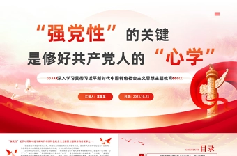 强党性”的关键是修好共产党人的“心学”党课PPT大气党政风2023深入学习贯彻习近平新时代中国特色社会主义思想主题教育专题党课课件