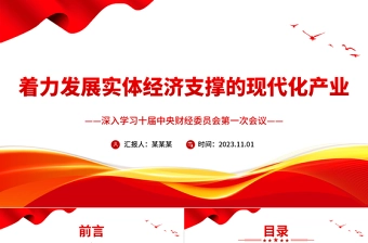 着力发展实体经济支撑的现代化产业PPT党政风二十届中央财经委员会第一次会议课件下载