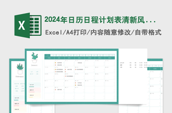 2024年绿色清新日历日程计划表
