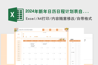 2024年新年日历日程计划表