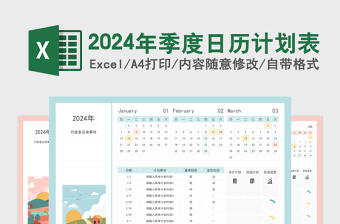 2024年蓝色小清新季度日历计划表